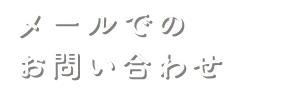 メールでのお問い合わせイメージ